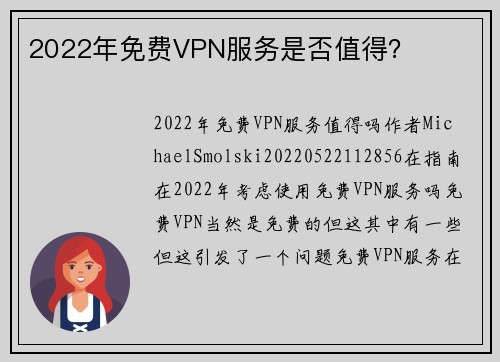 2022年免费VPN服务是否值得？