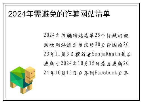 2024年需避免的诈骗网站清单 