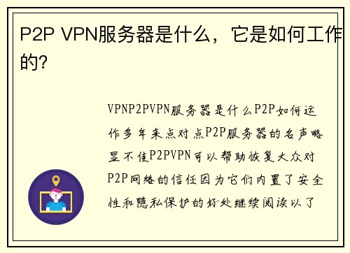 P2P VPN服务器是什么，它是如何工作的？
