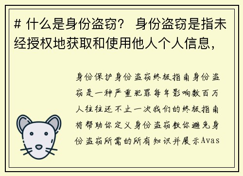 # 什么是身份盗窃？ 身份盗窃是指未经授权地获取和使用他人个人信息，例如姓名、社会安全号码、信用