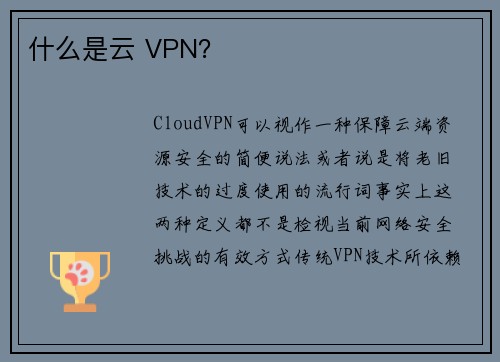 什么是云 VPN？ 