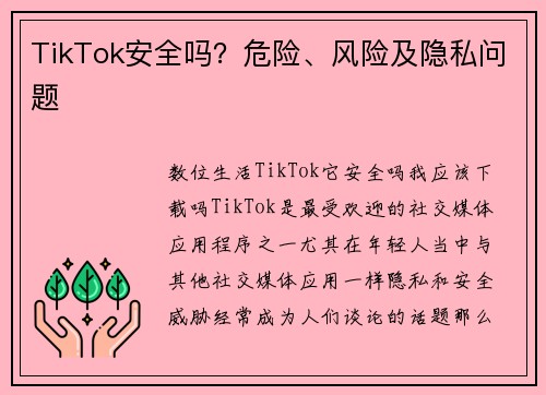 TikTok安全吗？危险、风险及隐私问题
