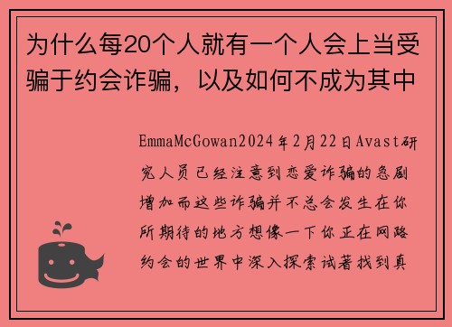 为什么每20个人就有一个人会上当受骗于约会诈骗，以及如何不成为其中之一