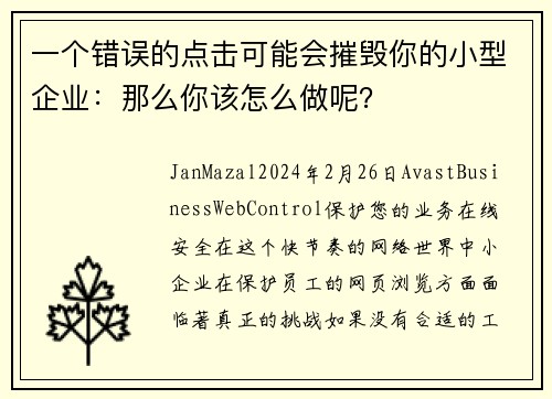 一个错误的点击可能会摧毁你的小型企业：那么你该怎么做呢？