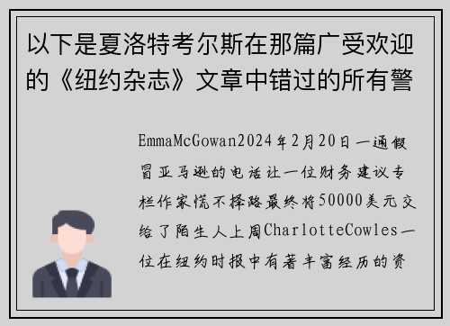 以下是夏洛特考尔斯在那篇广受欢迎的《纽约杂志》文章中错过的所有警示信号。