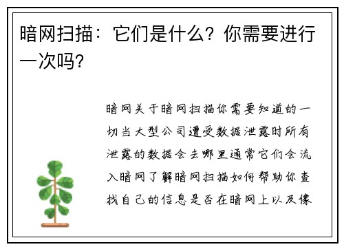 暗网扫描：它们是什么？你需要进行一次吗？