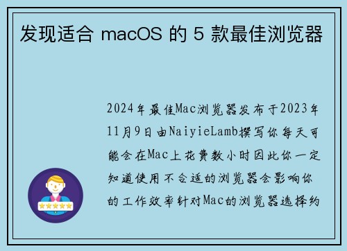 发现适合 macOS 的 5 款最佳浏览器 