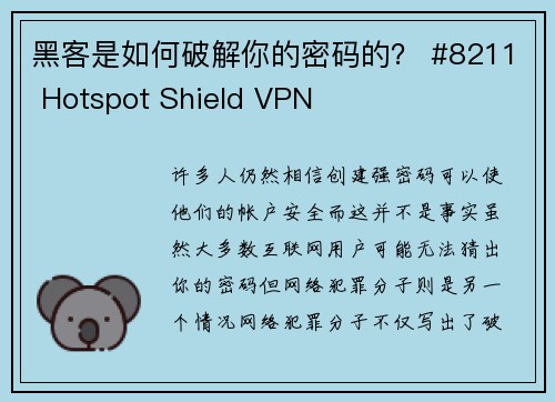 黑客是如何破解你的密码的？ #8211 Hotspot Shield VPN