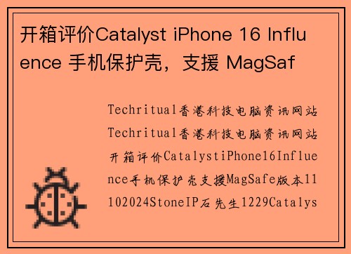 开箱评价Catalyst iPhone 16 Influence 手机保护壳，支援 MagSaf