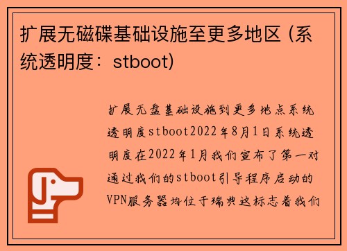扩展无磁碟基础设施至更多地区 (系统透明度：stboot) 