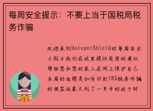 每周安全提示：不要上当于国税局税务诈骗 