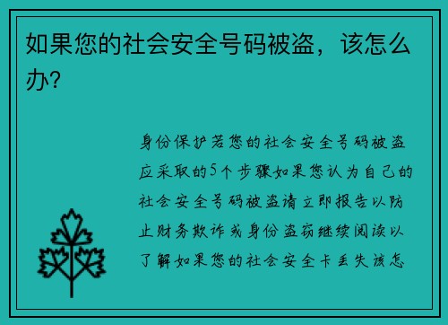 如果您的社会安全号码被盗，该怎么办？
