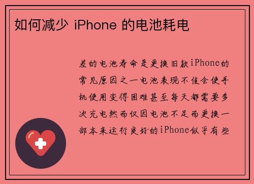 如何减少 iPhone 的电池耗电 