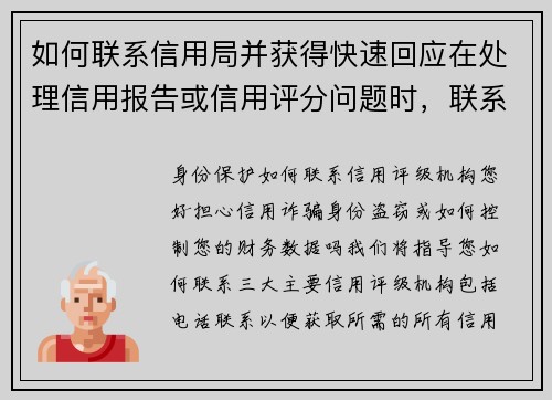 如何联系信用局并获得快速回应在处理信用报告或信用评分问题时，联系信用局可能是必要的一步。以下是一