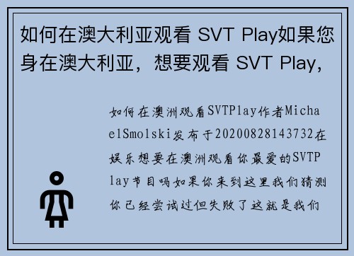 如何在澳大利亚观看 SVT Play如果您身在澳大利亚，想要观看 SVT Play，以下是一些简