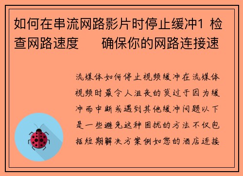 如何在串流网路影片时停止缓冲1 检查网路速度     确保你的网路连接速度足够快，至