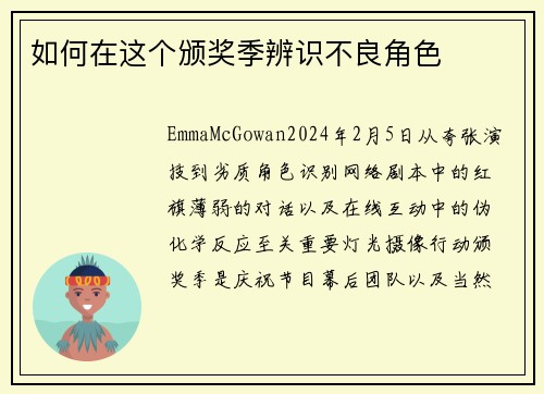 如何在这个颁奖季辨识不良角色