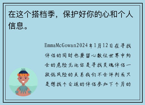 在这个搭档季，保护好你的心和个人信息。