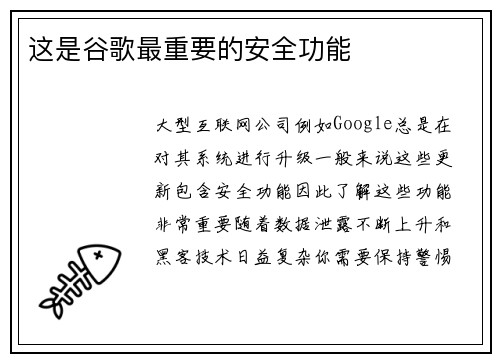 这是谷歌最重要的安全功能 